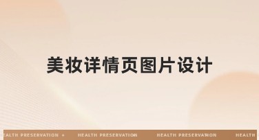 美妆详情页图片设计指南,助力提升品牌吸引力与点击率