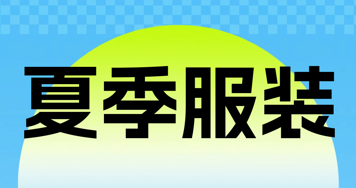 夏季服装