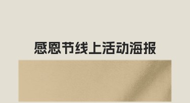 感恩节线上活动海报设计解决你的创作难题