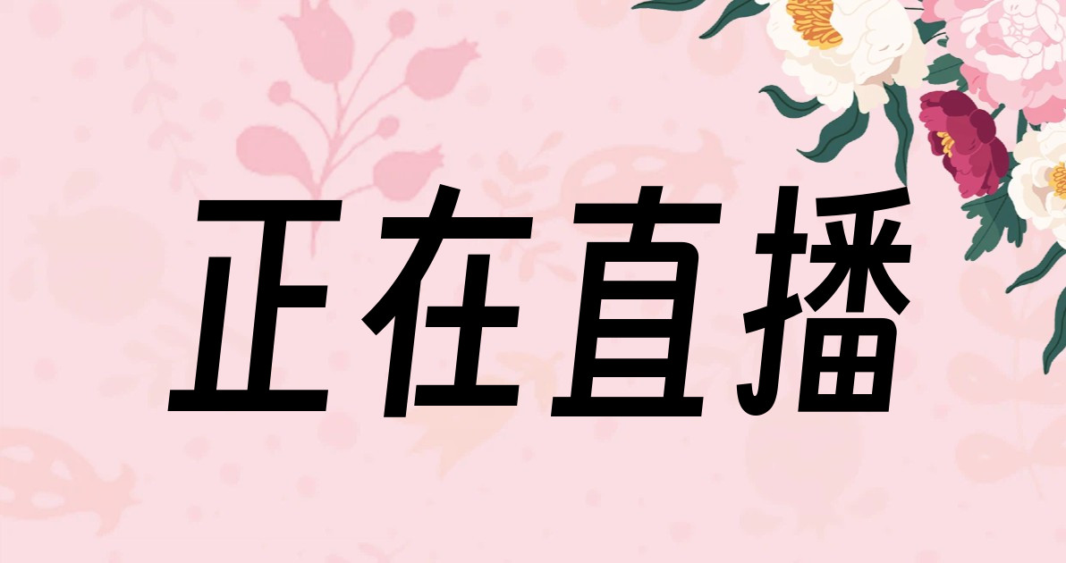正在直播