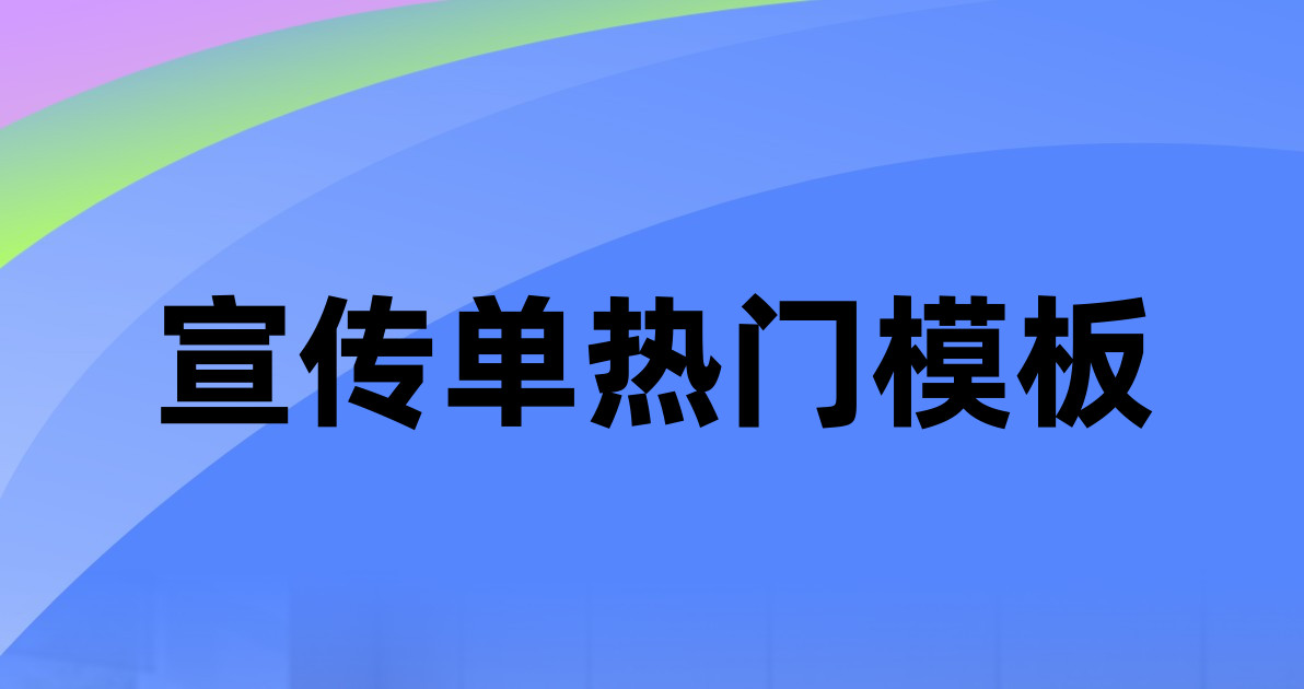 宣传单热门模板
