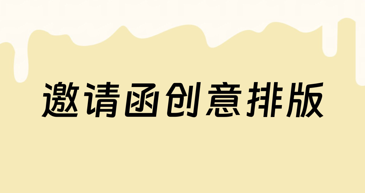 邀请函创意排版