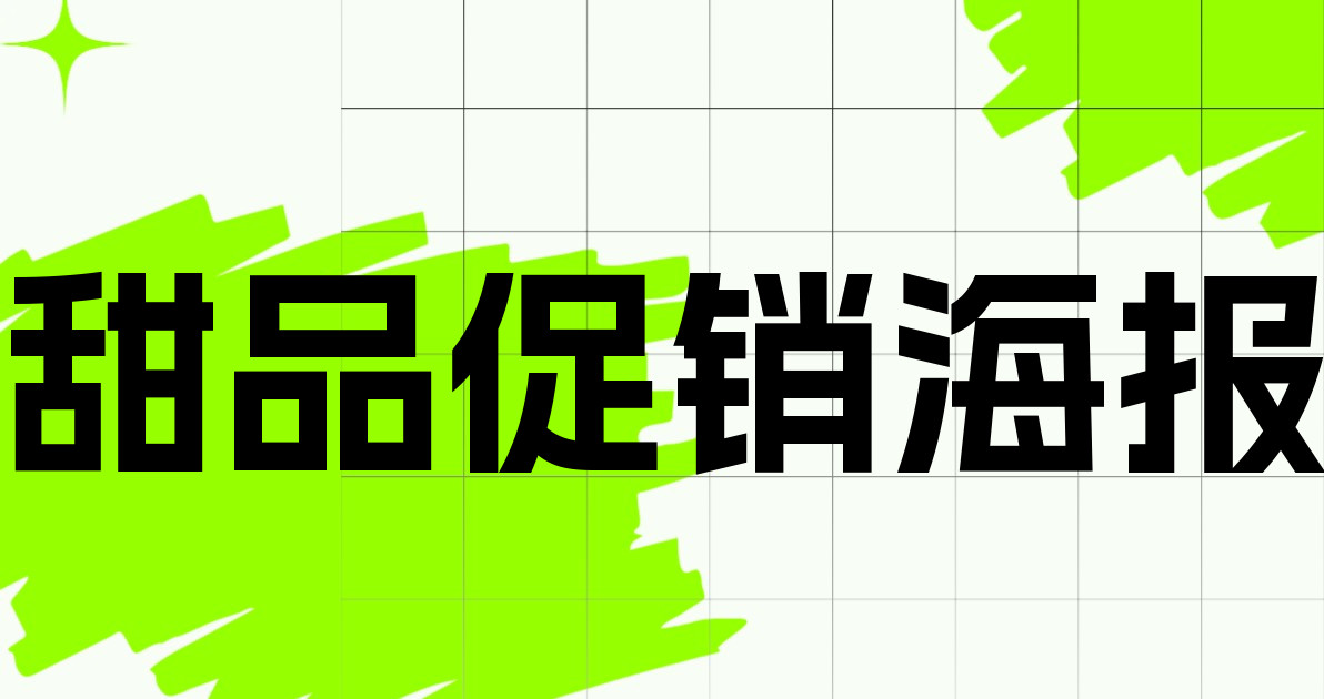 甜品促销海报
