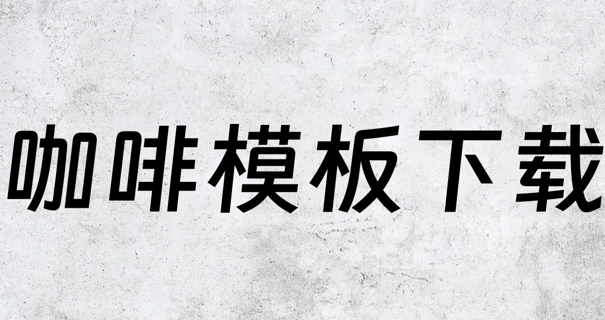 咖啡模板下载