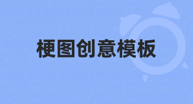 如何快速制作实用的梗图创意模板并提升传播效果