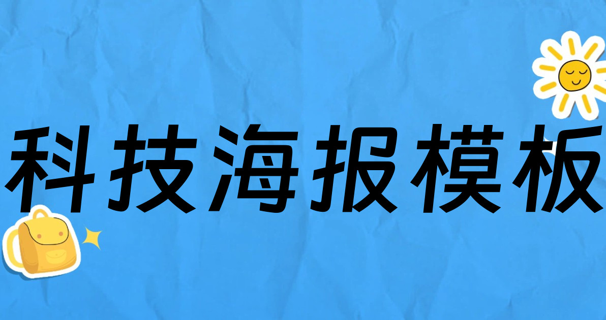 科技海报模板