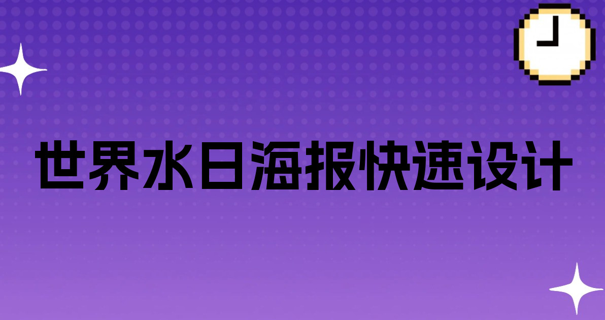 世界水日海报快速设计