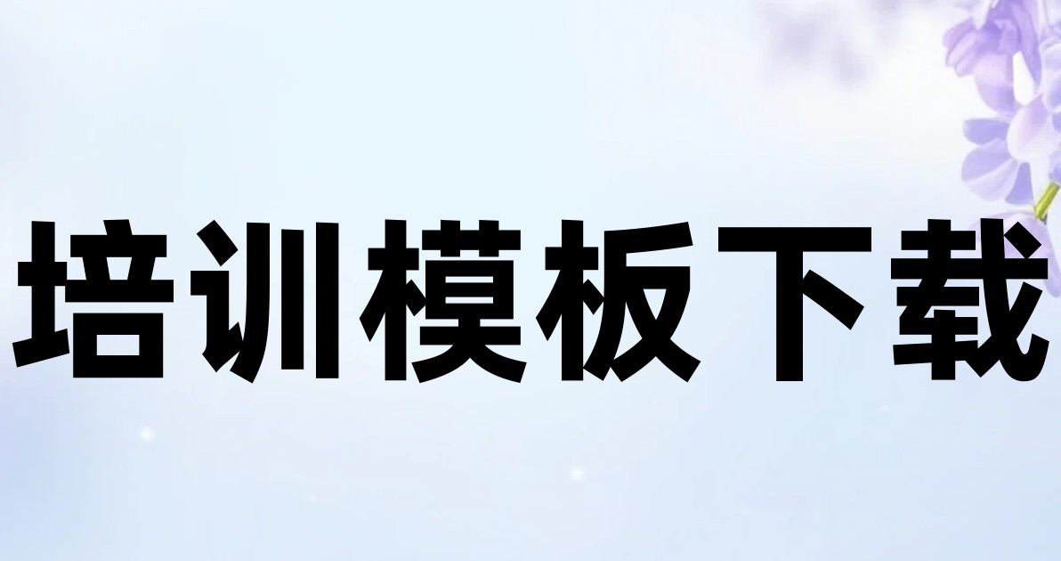 培训模板下载