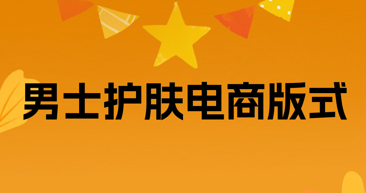 男士护肤电商版式