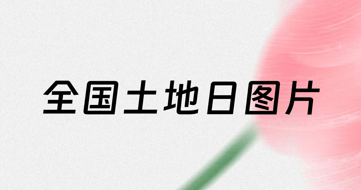全国土地日图片
