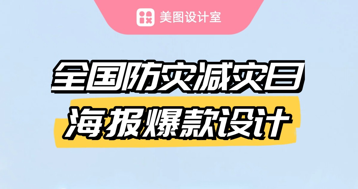 全国防灾减灾日海报爆款设计