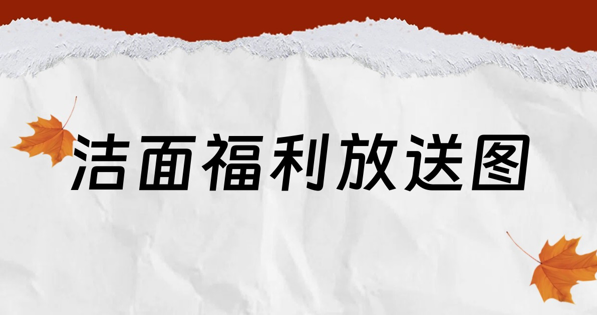 洁面福利放送图