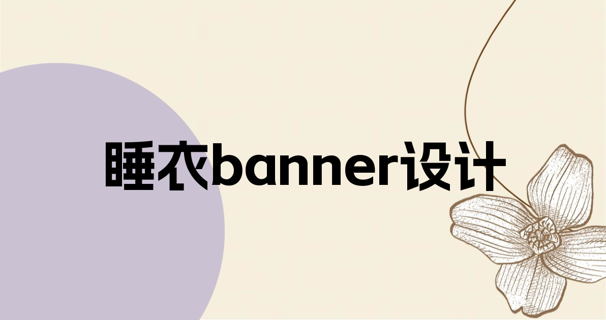 睡衣banner设计