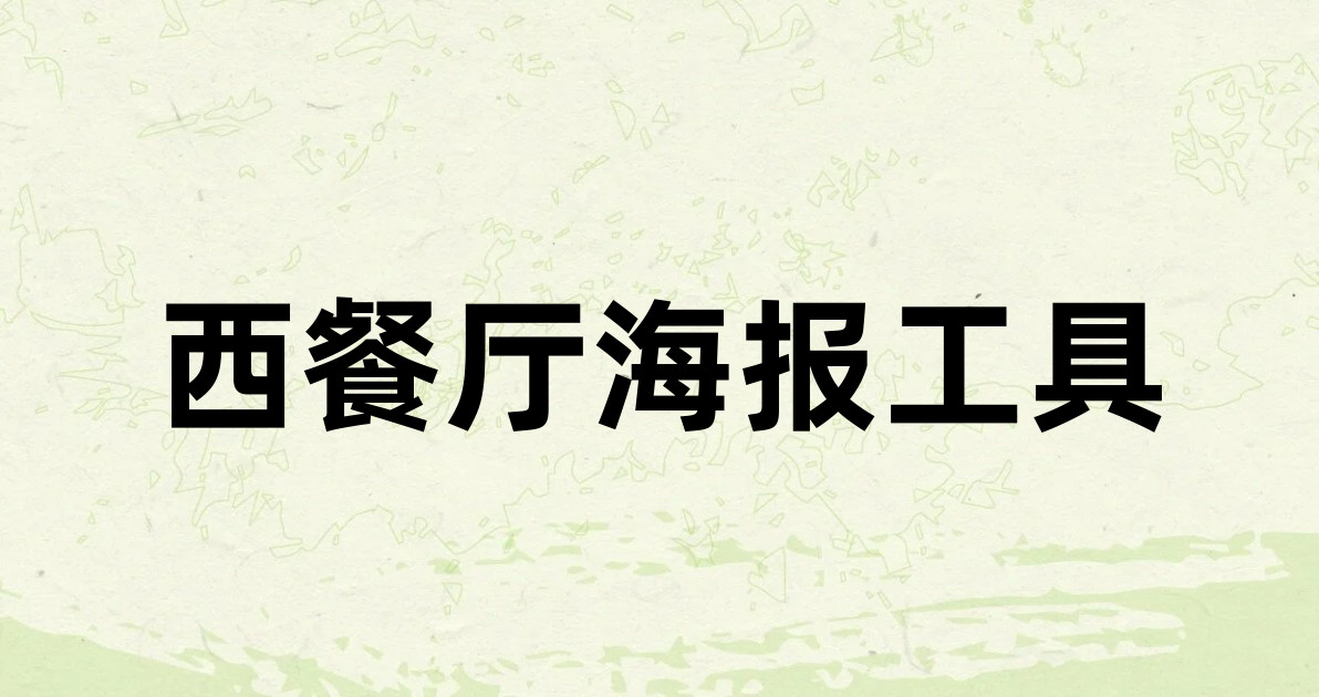 西餐厅海报工具