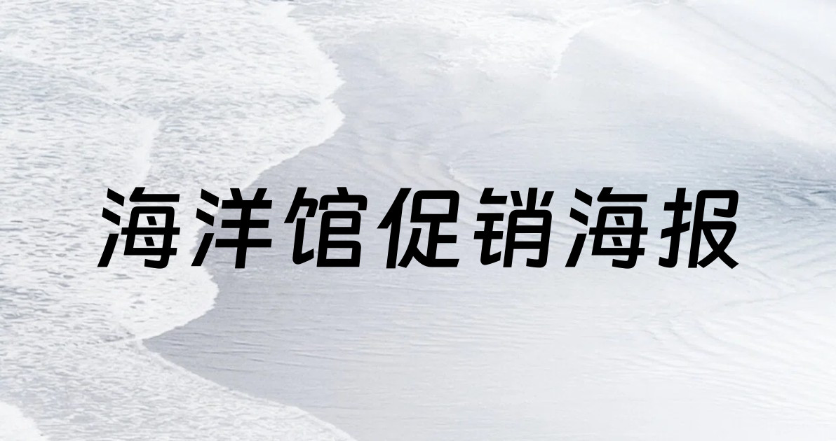 海洋馆促销海报