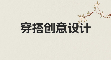 从零开始：如何系统化完成穿搭创意设计？