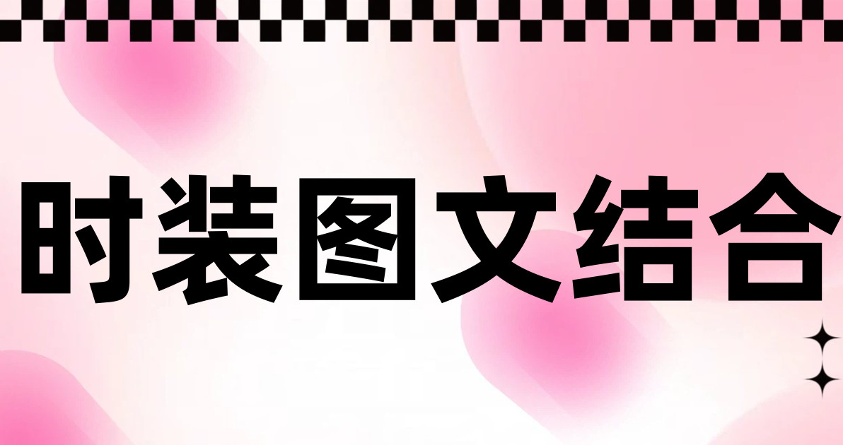 时装图文结合