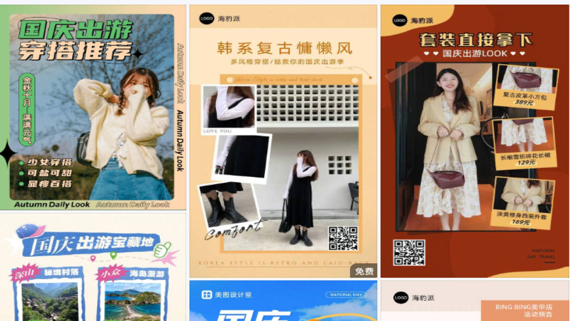 国庆出游