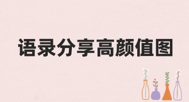 语录分享高颜值图：给你的内容添彩，吸引眼球