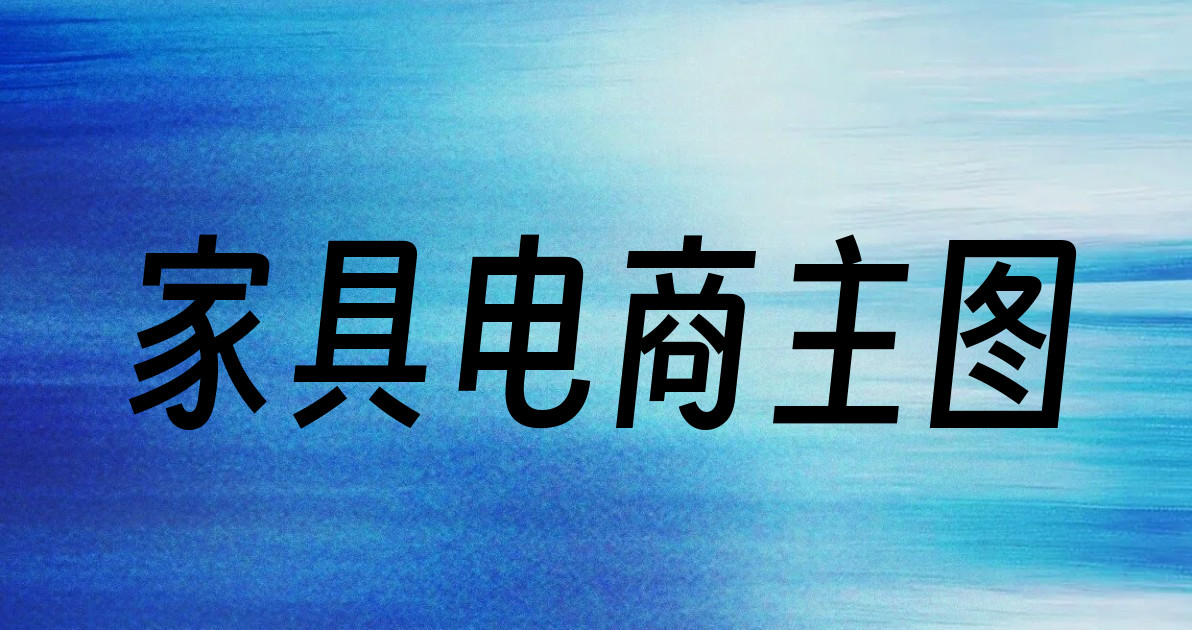 家具电商主图