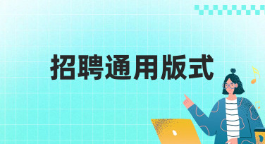 招聘通用版式模板大全，轻松搞定吸睛招聘海报设计