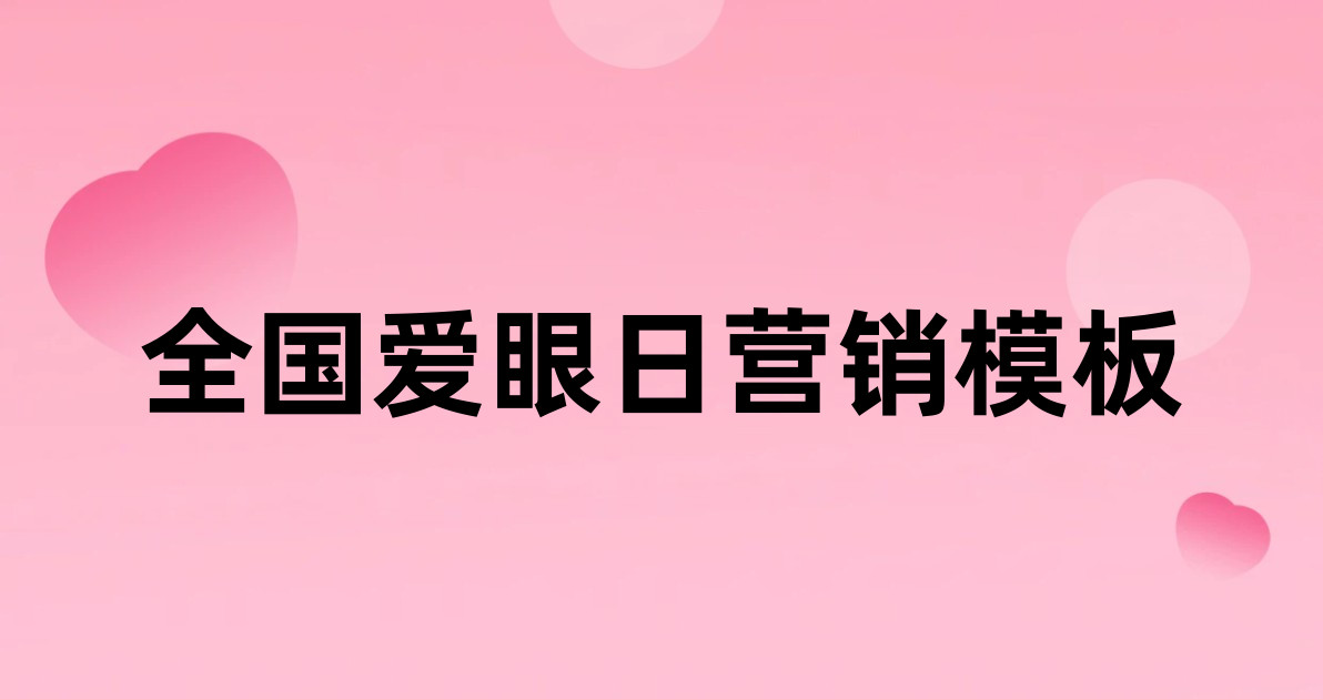 全国爱眼日营销模板