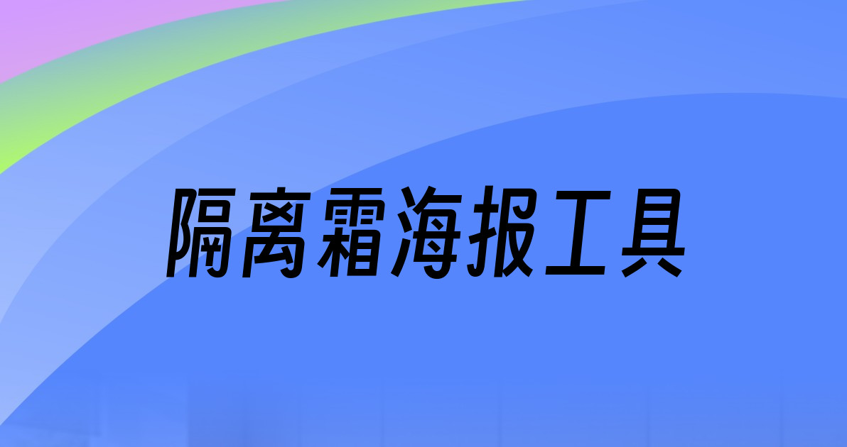 隔离霜海报工具