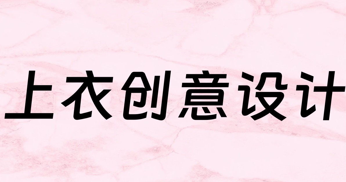 上衣创意设计