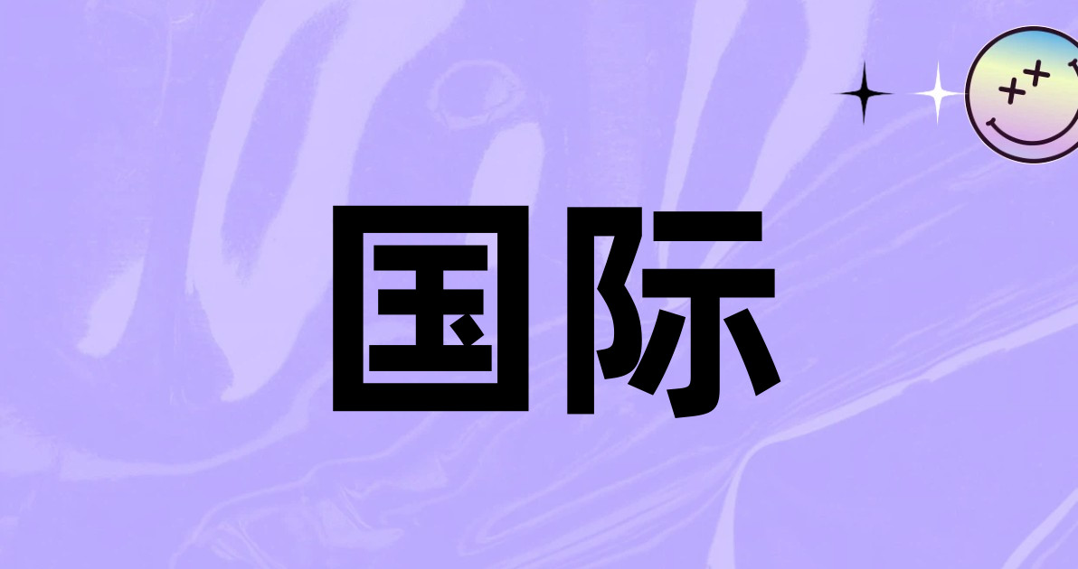 国际