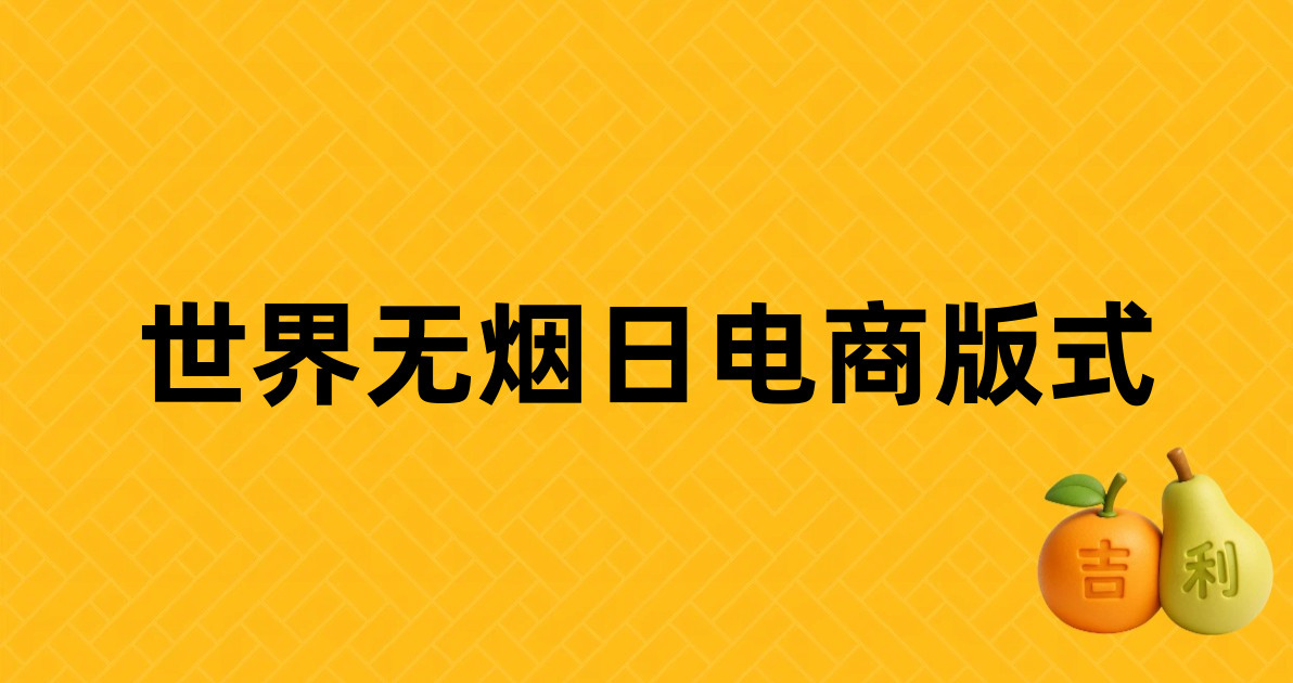 世界无烟日电商版式