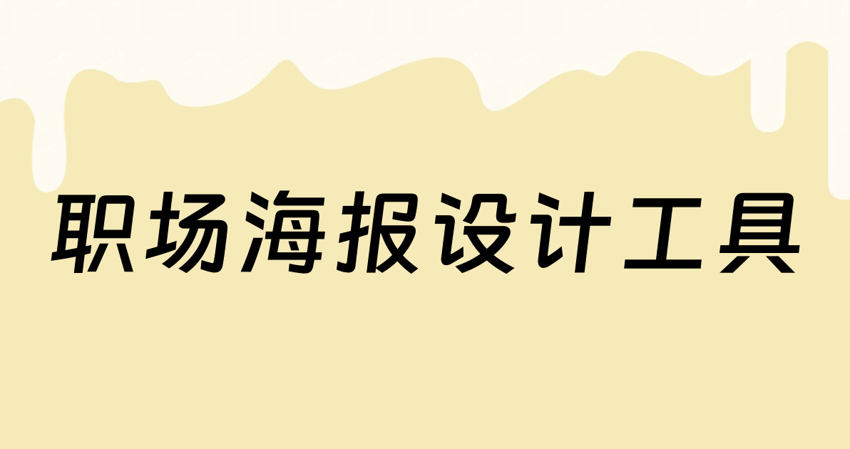职场海报设计工具