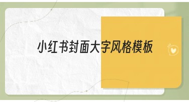 小红书封面大字风格模板，优质设计资源推荐