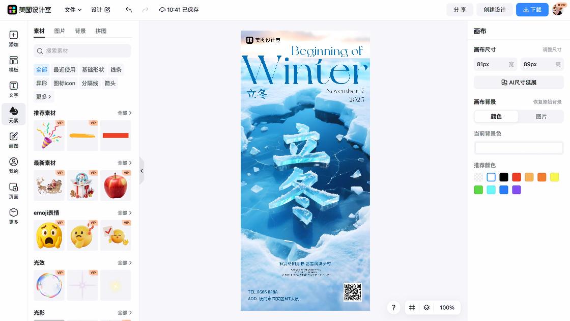 立冬图文设计