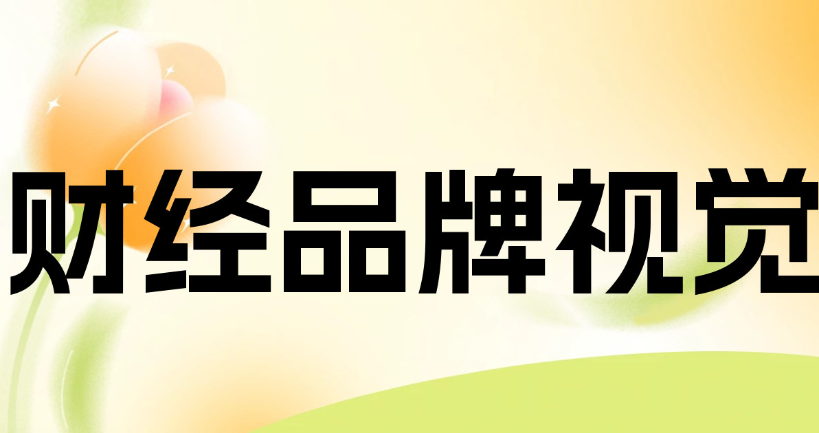 财经品牌视觉