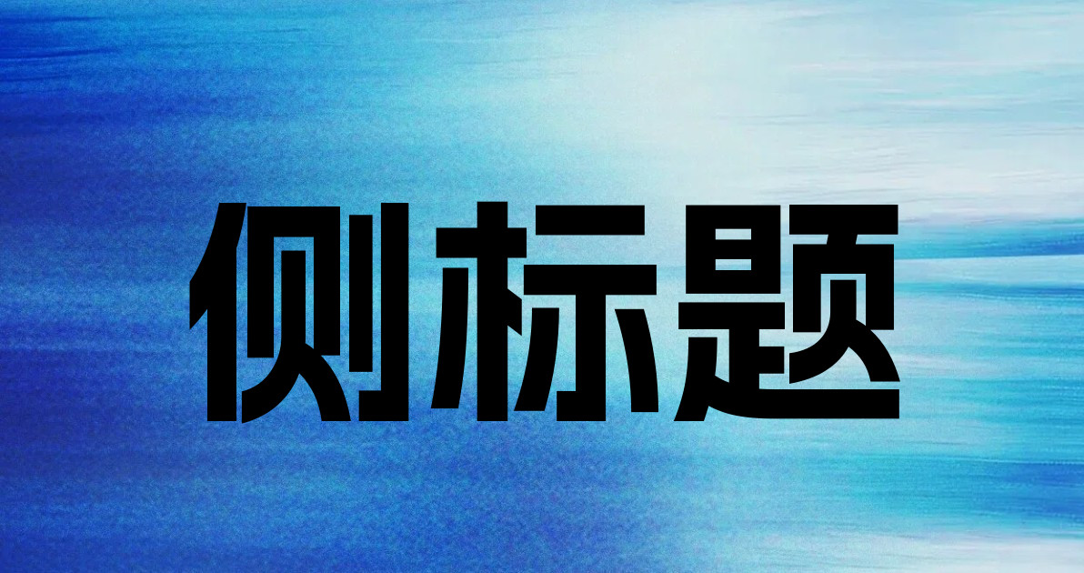 侧标题
