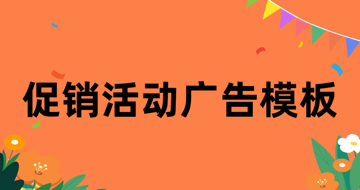 促销活动广告模板
