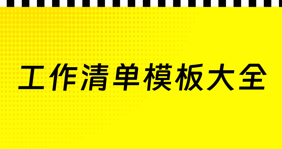 工作清单模板大全