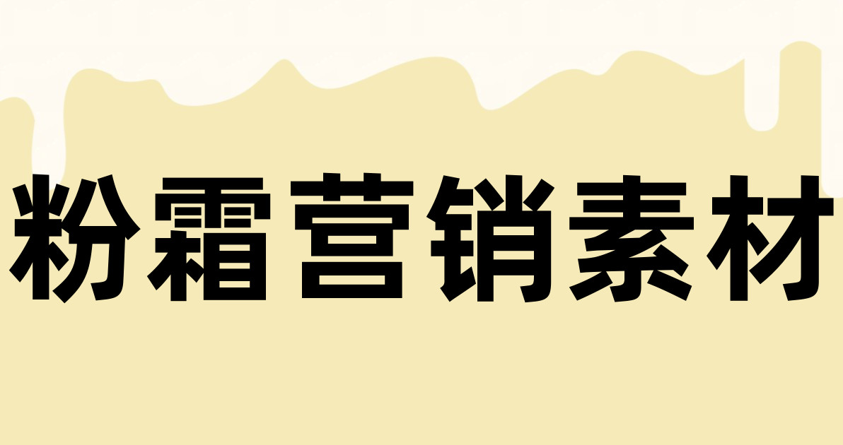 粉霜营销素材