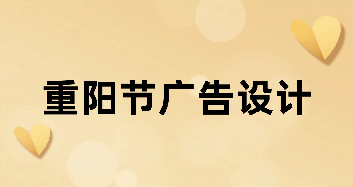 重阳节广告设计