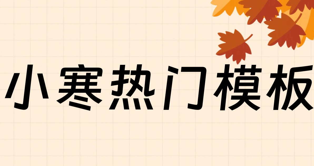 小寒热门模板