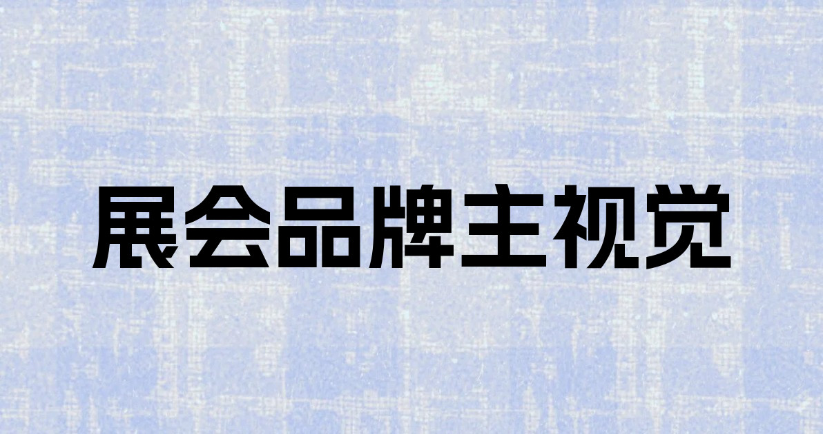 展会品牌主视觉