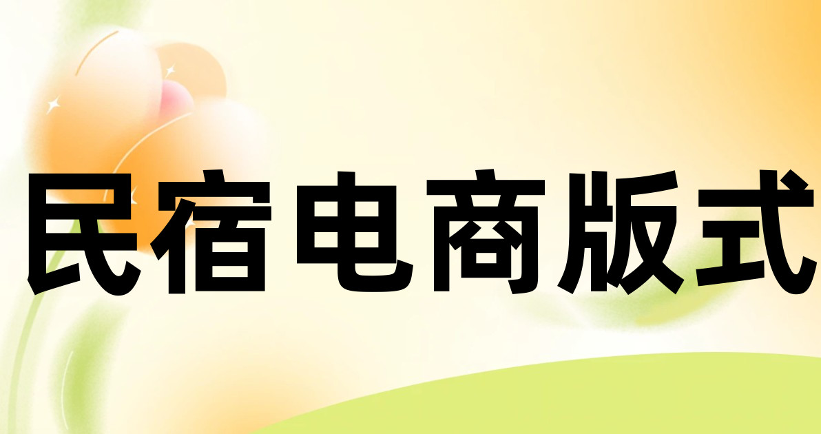 民宿电商版式