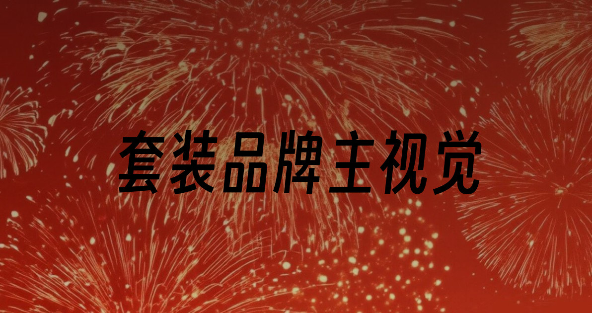 套装品牌主视觉
