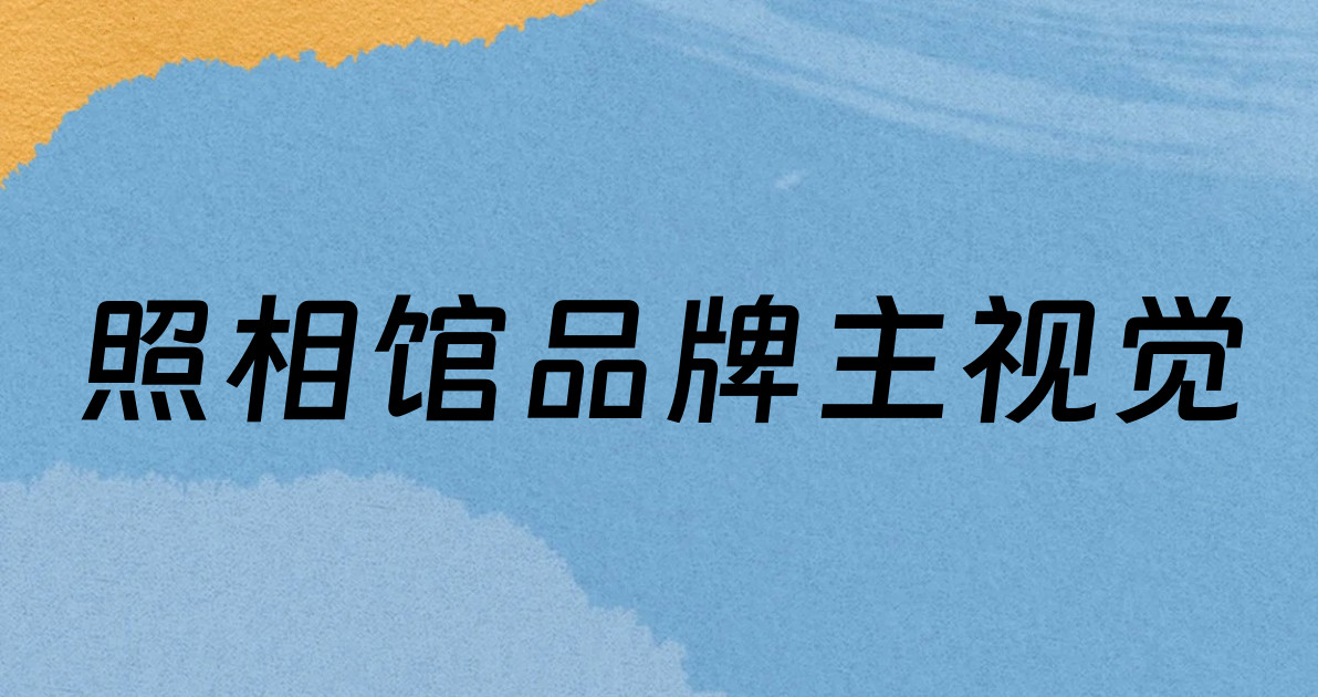 照相馆品牌主视觉