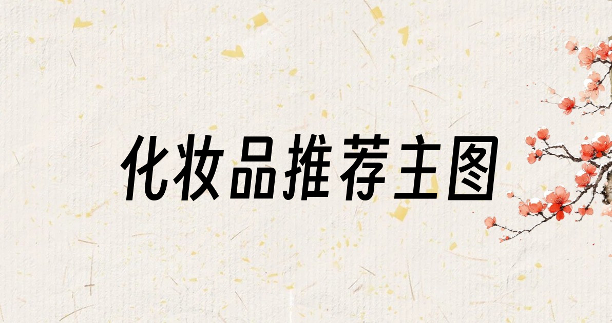 化妆品推荐主图