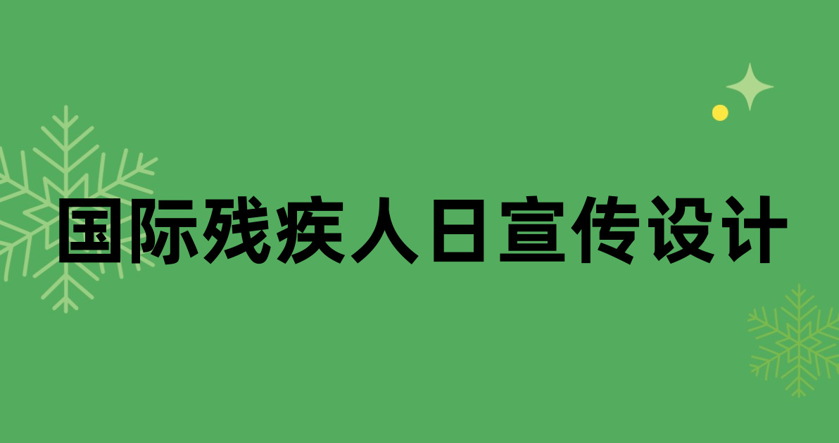 国际残疾人日宣传设计