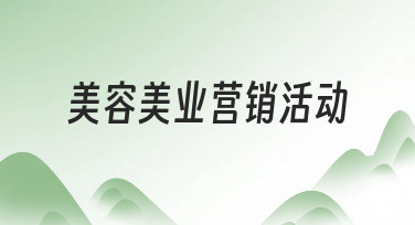 美容美业营销活动如何高效策划？从思路到落地的完整指南