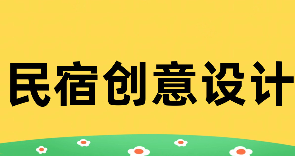 民宿创意设计