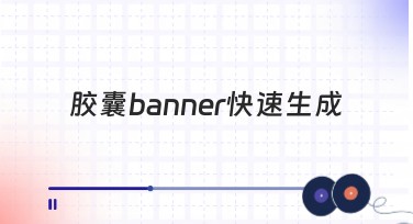 胶囊banner快速生成，高效设计你的视觉创意！