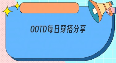 OOTD每日穿搭分享：让你的日常穿搭更加出彩